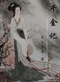 千金记石头与水全文免费阅读