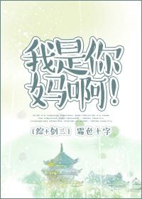 我是来玩剑三的不是
