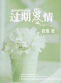 过期爱情叶霆笙短剧免费观看