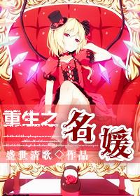 重生之名媛再嫁作者夏听音(完结)