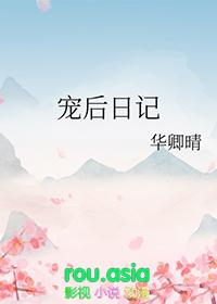 宠后日记讲男主的是谁
