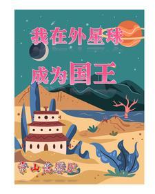我在外星生包子