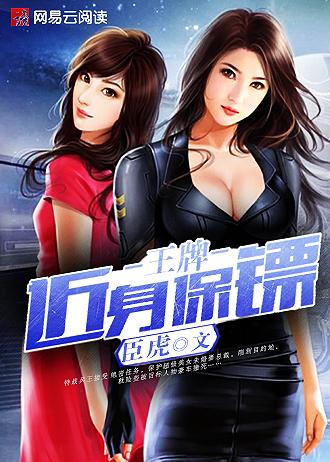 王牌近身保镖全文免费阅读