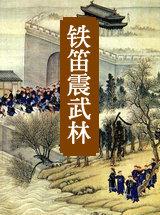 铁笛震江湖全文阅读