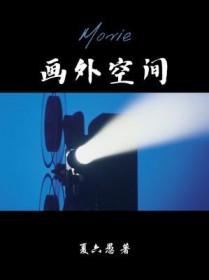 画外空间cv配音演员表
