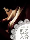 刻之入骨百度