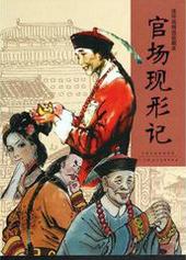 官场现形记片头曲