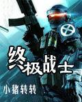终极斗士1