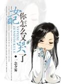 女配你怎么又哭了作者