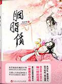 胭脂债 简介