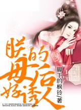 母后让朕
