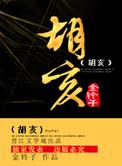 胡亥结局