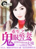 重生之鬼眼神瞳全文免费阅读txt