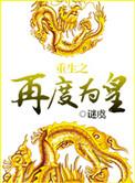重生之再度为皇txt云盘