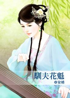 驯夫记全文在线阅读