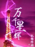 万千星辉贺台庆2020