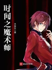 时间魔术师百科