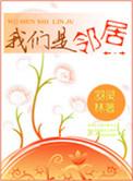我们是邻居羽林灵全本