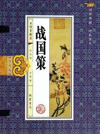 战国策文学常识