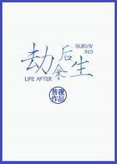 错误化劫后余生