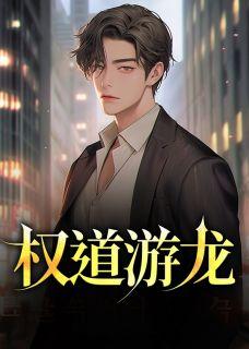权游龙家