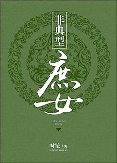 非典型庶女免费阅读全集