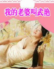 我的老婆叫武艳 性交