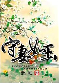 守婚如玉宠妻无度免费阅读全部