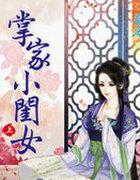掌家小娘子的