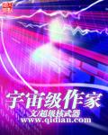 宇宙谁写的