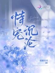 恃宠是什么意思