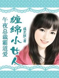 午夜囚爱与霸道总裁同居