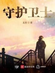 生命守护者英文