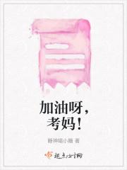 加油加油我的妈呀
