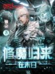 末日魔修攻是谁