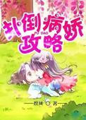 病娇攻略作精手册