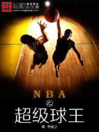 nba之神级球王全文免费阅读