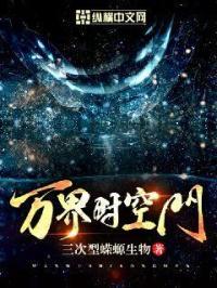 万界时空门类别武侠仙侠作者 若是花开伴叶