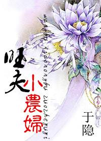 旺夫小农妻落尘文学