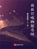我的召唤物可以学技能 二百二十九