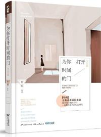 为你打开时间的门皎皎番外