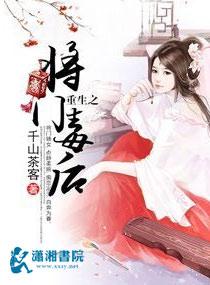 重生之将门毒后动漫