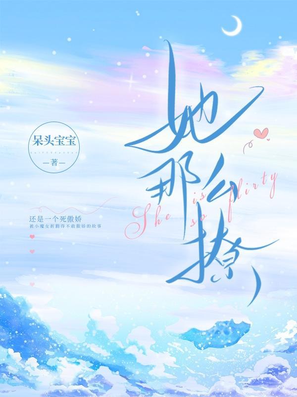 她那么撩短剧全集免费观看
