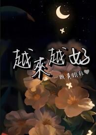 越来越好是什么意思
