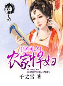 空间农女悍妇