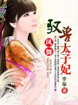 兽妃驭皇太子妃很忙