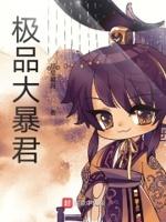 极品暴君系统