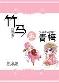 黑化竹马的青梅日常作者 题安瓶