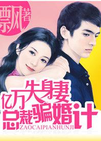 亿万宠婚腹黑总裁的替身妻全文阅读
