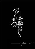 第三支玫瑰27章免费阅读